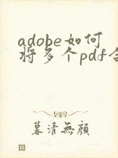 adobe如何将多个pdf合成一个pdf