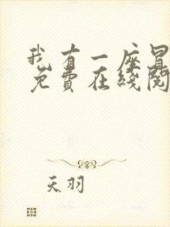 我有一座冒险屋免费在线阅读