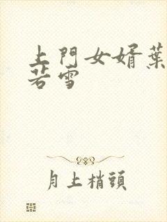 上门女婿叶凡唐若雪