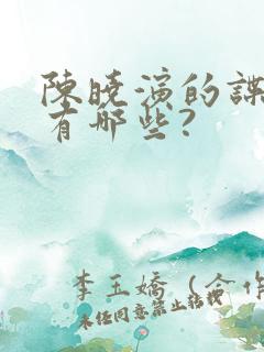 陈晓演的谍战剧有哪些?