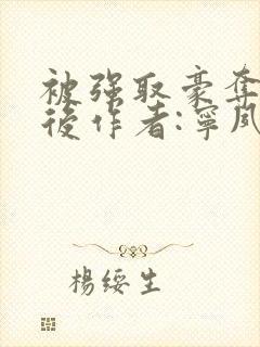 被强取豪夺多年后作者:宁夙