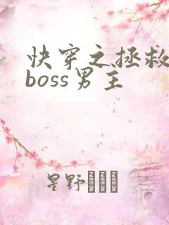 快穿之拯救黑化boss男主
