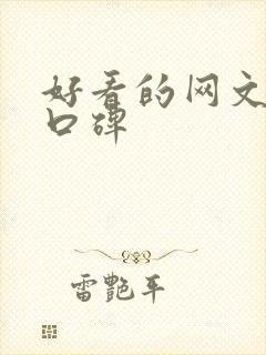 好看的网文小说口碑