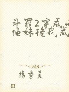 斗罗2穿成雨浩他妹后我成团宠