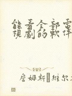 能看全部电影电视剧的软件