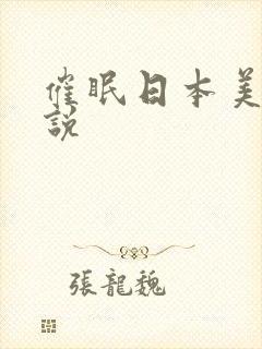 催眠日本美女小说