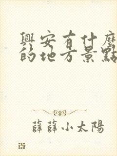 兴安有什么好玩的地方景点