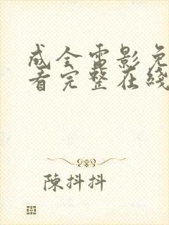 成全电影免费观看完整在线播放mv