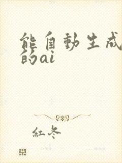 能自动生成图表的ai