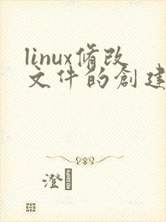 linux修改文件的创建日期和修改日期