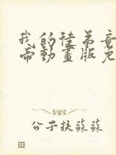 我的徒弟竟是女帝动画版免费观看