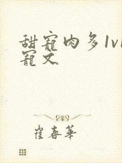 甜宠肉多1v1宠文