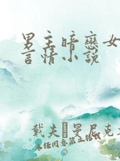 男主暗恋女主的言情小说