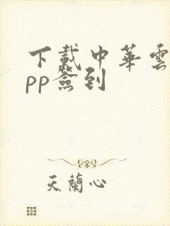 下载中华云泊app签到