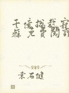 千亿总裁宠妻成瘾 免费阅读