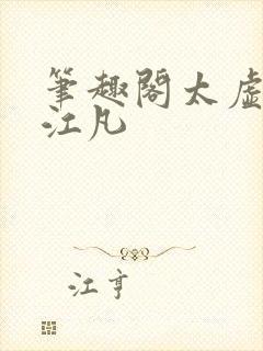 笔趣阁太虚至尊江凡