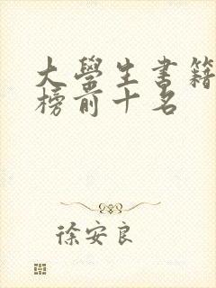 大学生书籍排行榜前十名