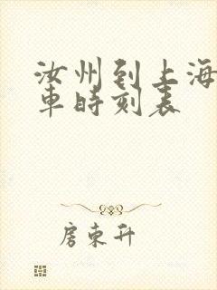 汝州到上海的火车时刻表