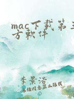mac下载第三方软件