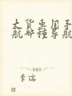 大货车用手机导航哪种导航软件好