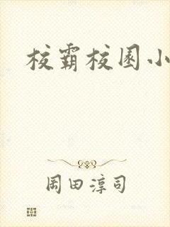 校霸校园小甜文