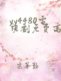 yy4480电视剧免费高清在线
