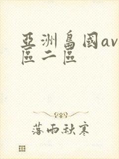 亚洲岛国av一区二区