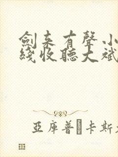 剑来有声小说在线收听大斌