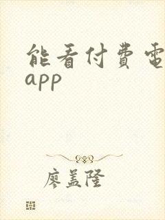 能看付费电影的app