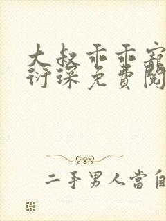 大叔乖乖宠我厉衍琛免费阅读全本