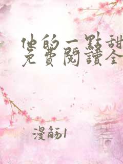 他的一点甜小说免费阅读全文