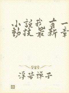 小说我有一身被动技最新章节在线