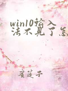 win10输入法不见了怎么办