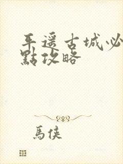 平遥古城必去景点攻略