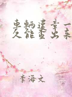 车辆违章一般多久能查出来