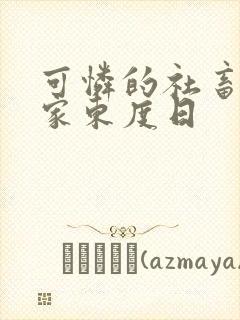 可怜的社畜 作家东度日