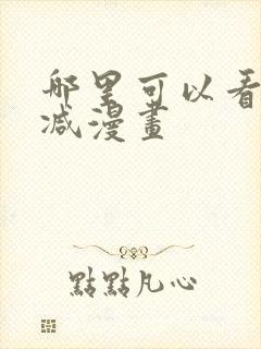 哪里可以看无删减漫画