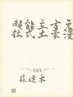 超能立方免费下拉式土豪漫画