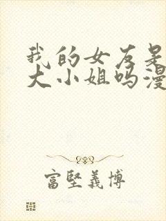 我的女友是恶劣大小姐吗漫画免费下拉式