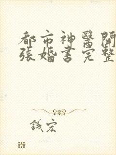 都市神医开局九张婚书完整版有声小说