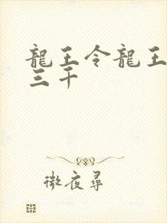 龙王令龙王令韩三千