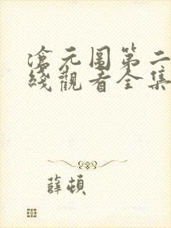 沧元图第二季在线观看全集免费33