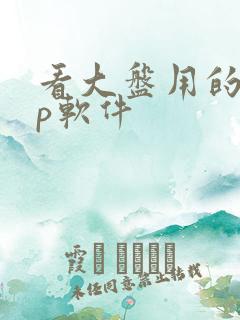 看大盘用的app软件