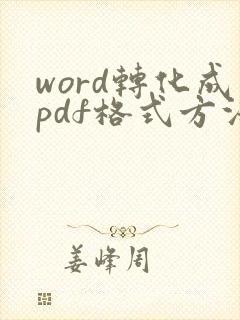 word转化成pdf格式方法