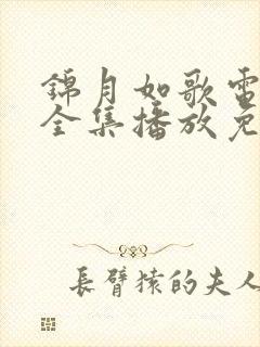 锦月如歌电视剧全集播放免费观看