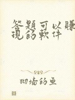 答题可以赚钱提现的软件