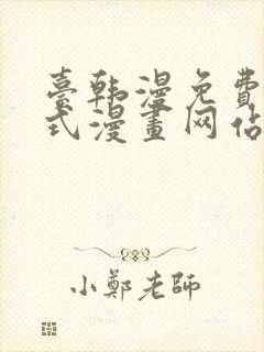 台韩漫免费下拉式漫画网站