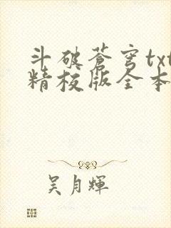 斗破苍穹txt精校版全本