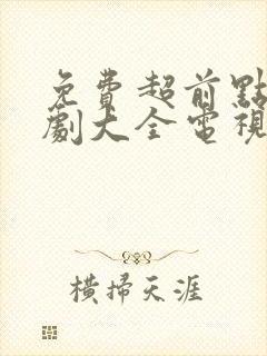 免费超前点播追剧大全电视剧网站