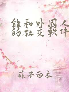 能和外国人聊天的社交软件